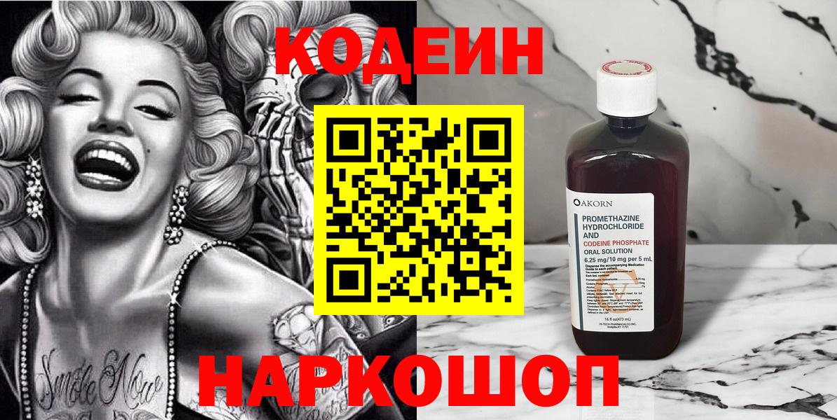 Качканар  Codein напиток Lean (лин)  Вход с VPN  Codein Purple Drank 